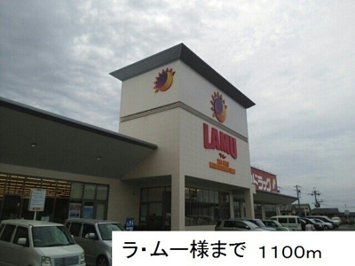 【周辺】 | ウエストスクエアＣ棟 | ラ・ムー様まで1100m