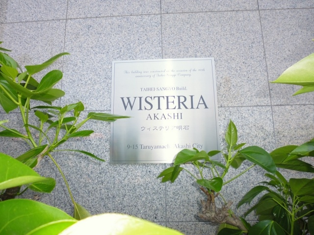 ウィステリア明石のその他