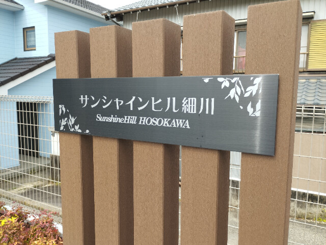 サンシャインヒル細川のその他