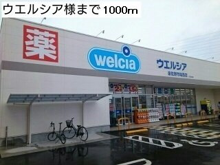 【周辺】 | サン・ブリーゼⅡ | ウエルシア様まで1000m