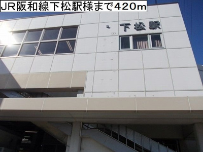 【周辺】 | プランドル岸和田Ⅰ | ＪＲ阪和線下松駅様まで420m