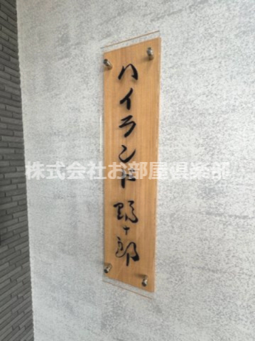 ハイランド野十郎のその他