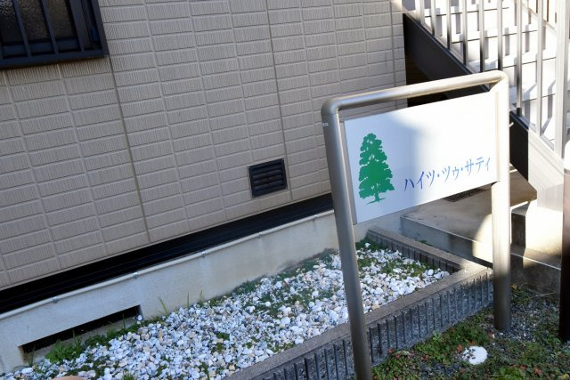 ハイツ・ツゥ・サティの庭