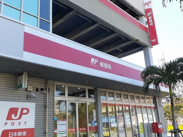 【周辺】 | イーストヒル | 那覇新都心郵便局まで835m