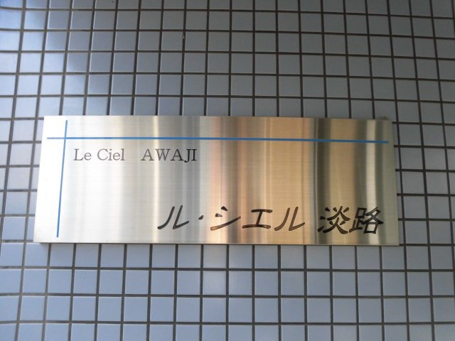 ル・シエル淡路
