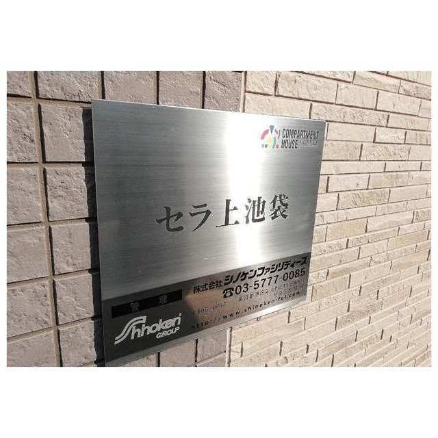 セラ上池袋のロビー