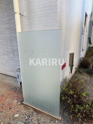 デイグラン鶴見のその他