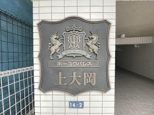 ホーユーパレス上大岡のその他