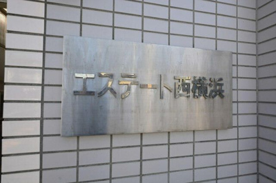 【その他】 | エステート西横浜 | 同一仕様