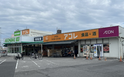 アコレ 浦和さいど店まで500ｍ
