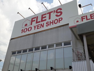 【周辺】 | パークサイドアルモニー | フレッツ100均まで200m