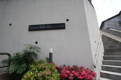 【エントランス】 | フォレストヒルズ宮崎台