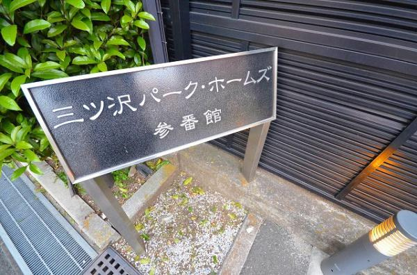 三ツ沢パークホームズ参番館のその他共用部分