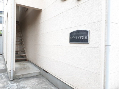 【エントランス】 | リバーサイド広面