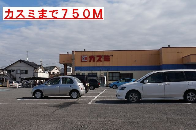 エルディムセキネの周辺|カスミまで750m