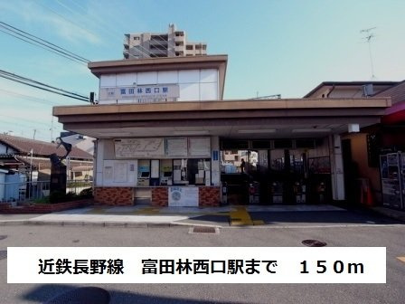 ヴェルデ　アッカの周辺|近鉄長野線　富田林西口駅まで150m
