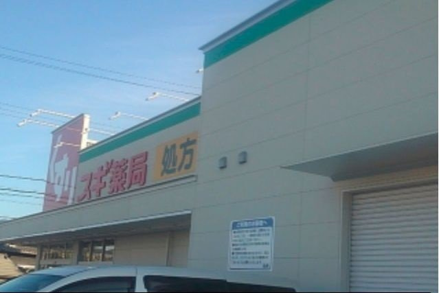 シエルの周辺|スギ薬局富田林店様まで700m