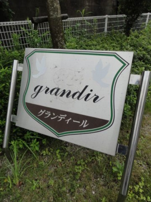 【その他】 | グランディールＢ