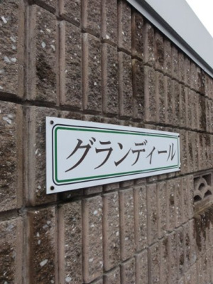 【その他】 | グランディールＢ