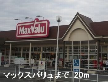 【周辺】 | ル・クプル　プラースⅡ | マックスバリュまで20m