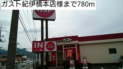 【周辺】 | アーイラ　みなみ　Ｈ－１ | ガスト紀伊橋本店様まで780m
