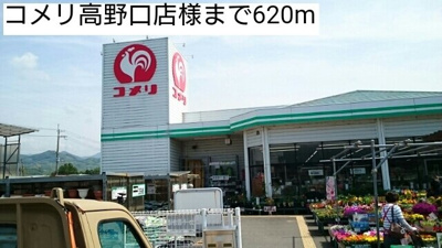 【周辺】 | アーイラ　みなみ　Ｈ－１ | コメリ高野口店様まで620m