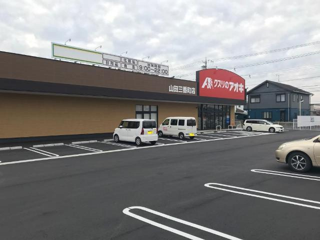 サンヒルズマキノの周辺|クスリのアオキ山田三番町店まで349ｍ
