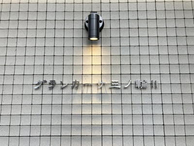 【設備】 | グランカーサ三ノ輪Ⅱ