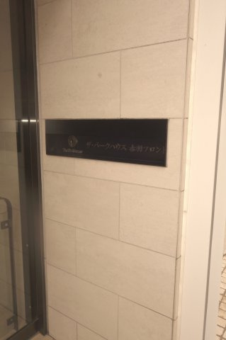 ザ・パークハウス赤羽フロントのその他