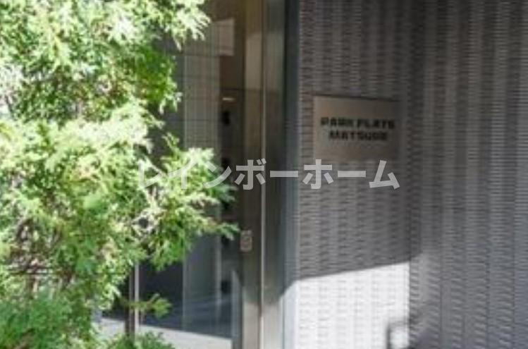 パークフラッツ松戸のその他