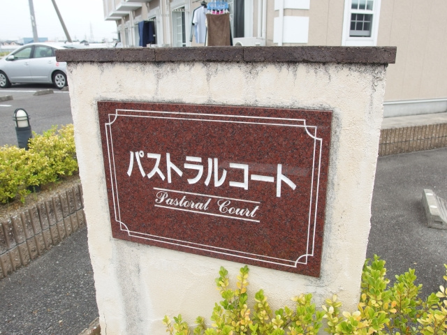 パストラルコート　Ｏ棟のその他共用部分