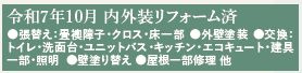 小田原市別堀　中古一戸建てのその他|リフォーム内容