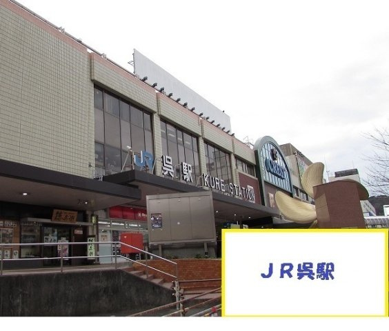 メゾン山中　Ｂの周辺|ＪＲ呉駅まで3100m