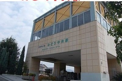 ラ・リューア　Ｄの周辺|みどり中央駅まで440m