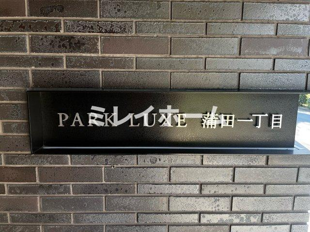 パークリュクス蒲田１丁目のその他