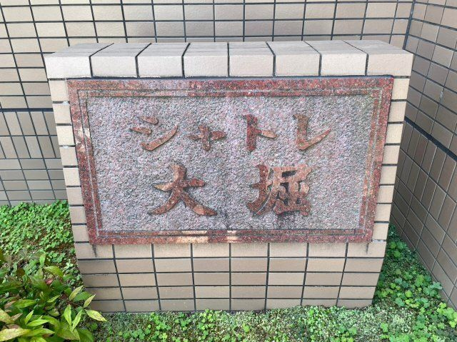 シャトレ大堀のエントランス