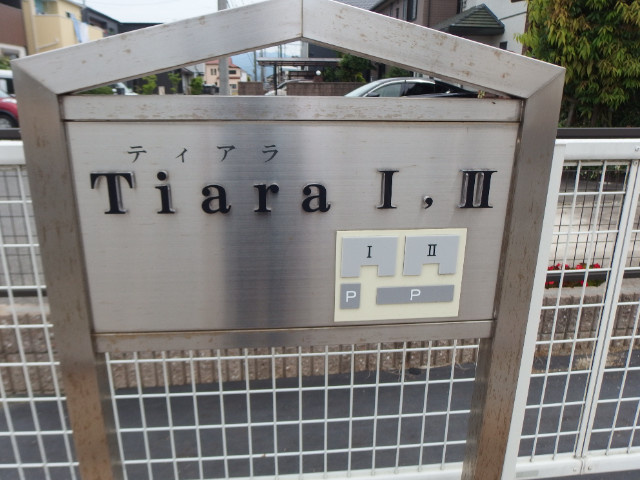 ティアラⅠ（Ｔｉａｒａ　Ｉ）のその他共用部分