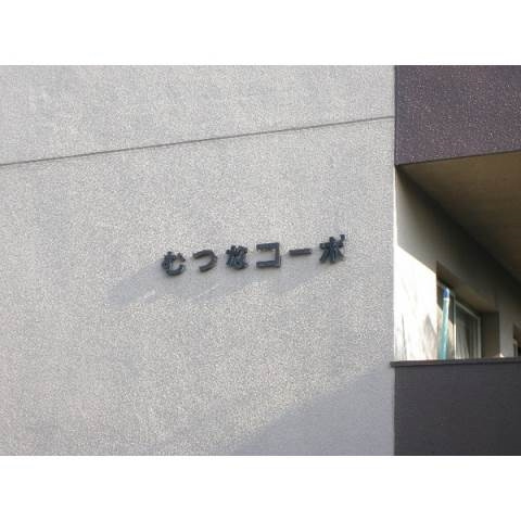 むつなコーポのその他共用部分