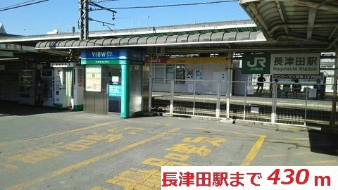 レーヴ　ダンジュ　Ⅰの周辺|長津田駅まで430m