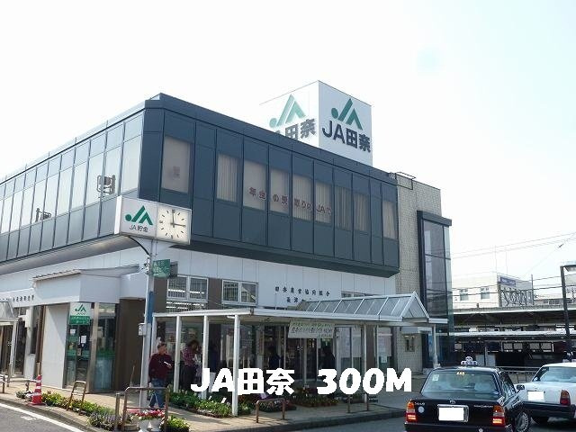 レーヴ　ダンジュ　Ⅰの周辺|JA田奈まで300m