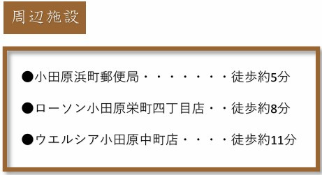 【周辺】 | 小田原市浜町４丁目　古家付き土地　「小田原駅」徒歩19分