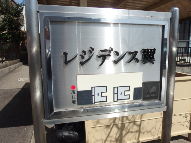 レジデンス翼Ｂのその他共用部分