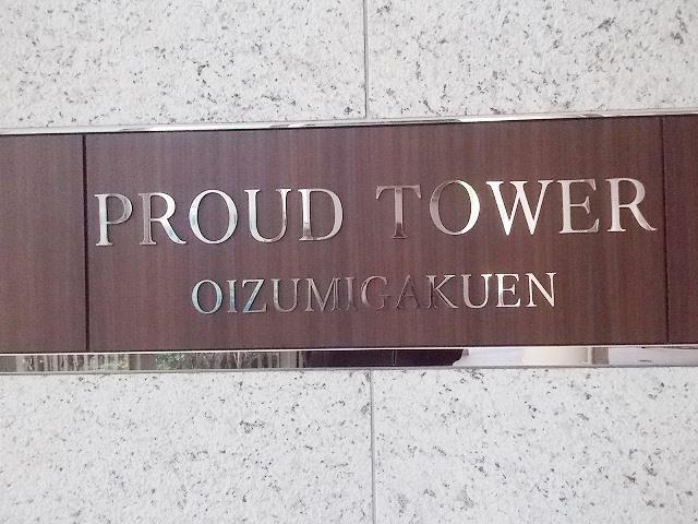 プラウドタワー大泉学園のエントランス