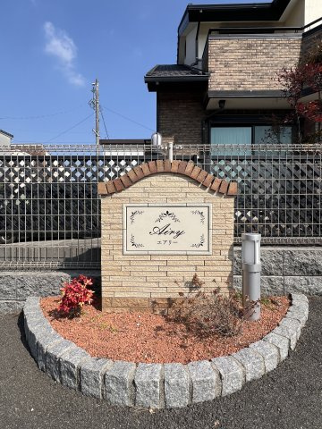 エアリーのその他|物件表札