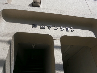 【その他】 | 戸山マンション