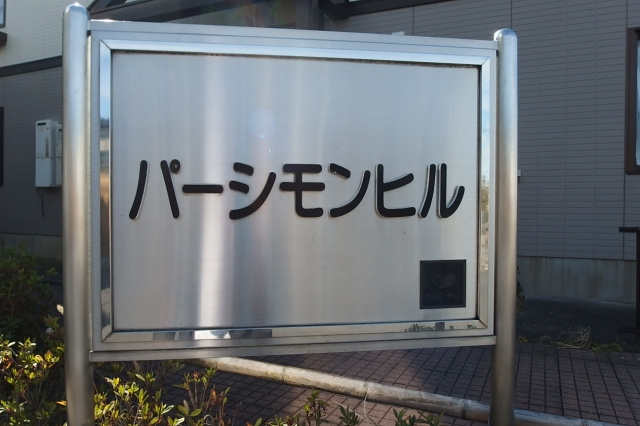 パーシモンヒルのその他共用部分