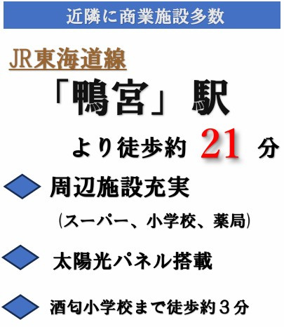 【周辺】 | 小田原市酒匂５丁目　築浅中古戸建　酒匂小学校まで徒歩3分