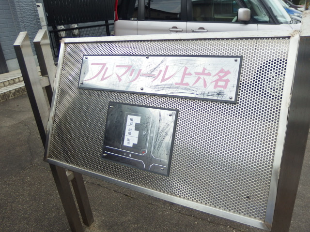 フレマリール上六名の外観