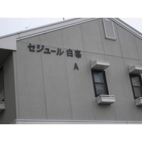 セジュール白峯Ａの外観