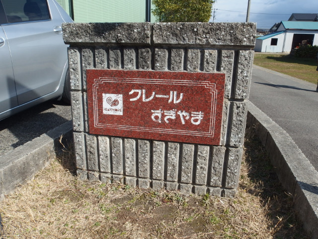 クレール杉山ＡＢのその他共用部分